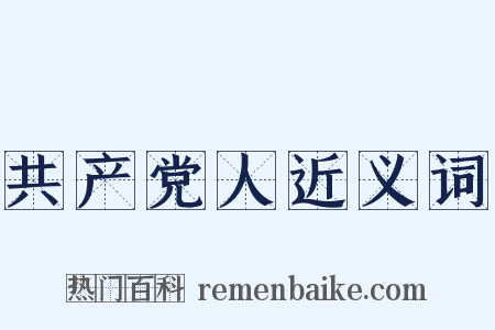 共产党人近义词是什么意思的图片